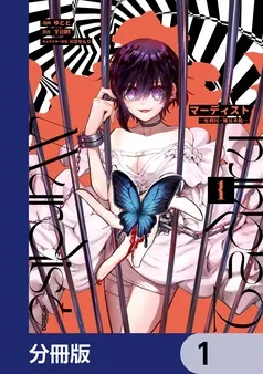 マーディスト ―死刑囚・風見多鶴― 表紙