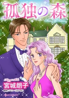 孤独の森【分冊】 表紙