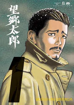 望郷太郎 表紙