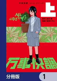 万事快調〈オール・グリーンズ〉 表紙