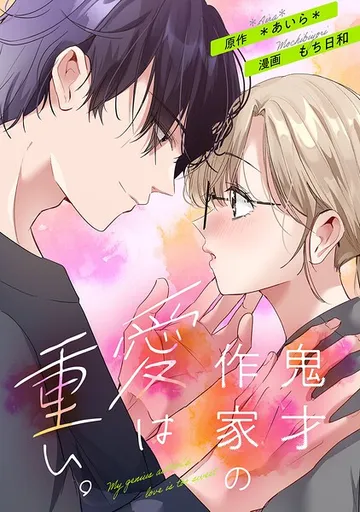 鬼才作家の愛は重い。1話 表紙
