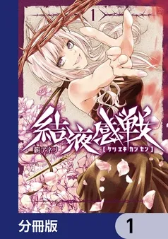 結液感戦 表紙