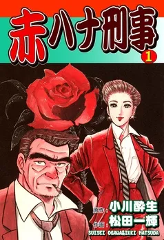 赤ハナ刑事 表紙