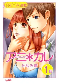 アニ＊カレ『フレイヤ連載』 表紙
