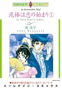 泥棒は恋の始まり【分冊】 表紙