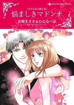 悩ましきマドンナ〈ダラスの三銃士ＩＩＩ〉【分冊】 表紙