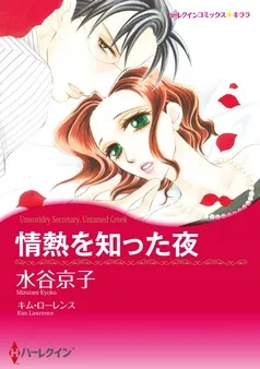 情熱を知った夜【7分冊】 表紙