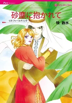 砂塵に抱かれて【分冊】 表紙