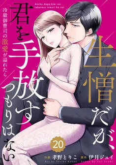 comic Berry's 生憎だが、君を手放すつもりはない~冷徹御曹司の激愛が溢れたら~ 表紙