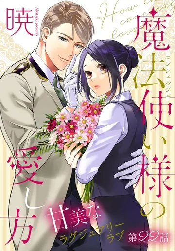 魔法使い様の愛し方［1話売り］ 表紙