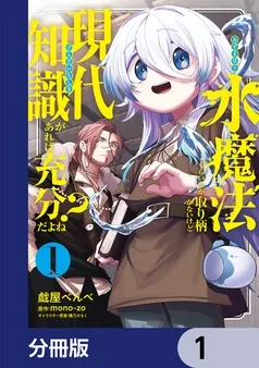 水魔法ぐらいしか取り柄がないけど現代知識があれば充分だよね？ 表紙