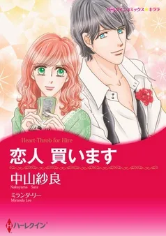 恋人 買います【分冊】 表紙