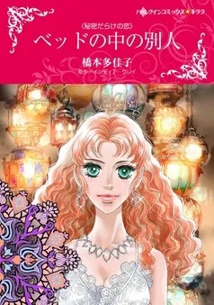 ベッドの中の別人【分冊】 表紙