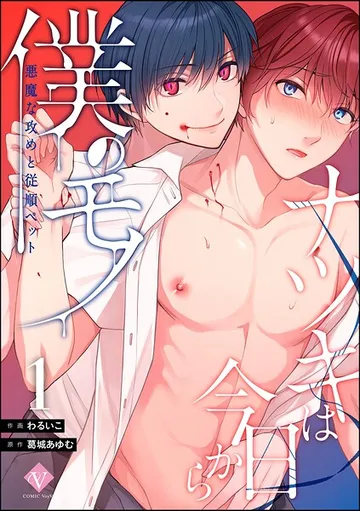 ナツキは今日から僕のモノ 悪魔な攻めと従順ペット(分冊版) 【 表紙