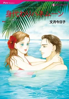 身代わりハネムーン【分冊】 表紙