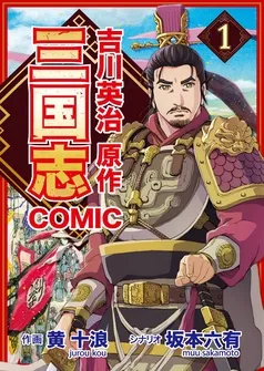 コミック三国志 Three Kingdoms 吉川英治原作 表紙