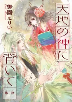 天地の神に背いて(話売り) 表紙