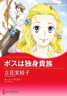 ボスは独身貴族【分冊】 表紙
