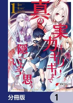 真の実力はギリギリまで隠していようと思う 表紙