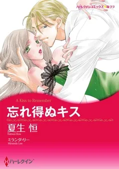 忘れ得ぬキス【分冊】 表紙