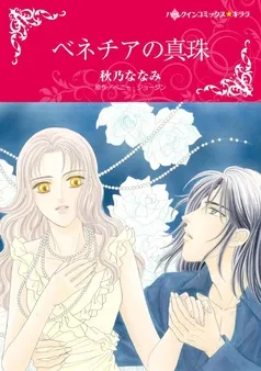 ベネチアの真珠【分冊】 表紙