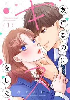 友達なのにキスをした 表紙