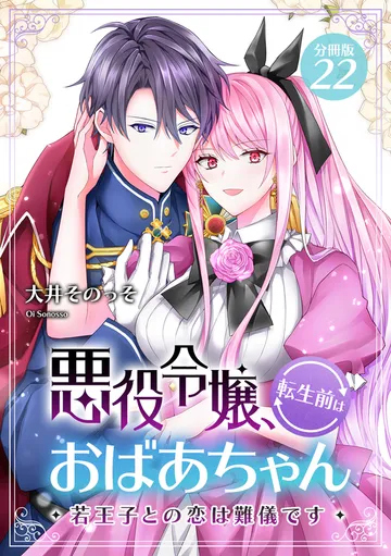 悪役令嬢、転生前はおばあちゃん～若王子との恋は難儀です～ 表紙