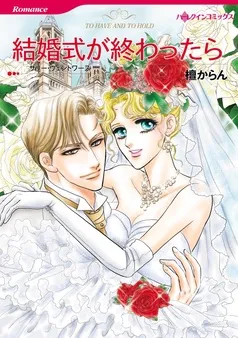 結婚式が終わったら【分冊】 表紙