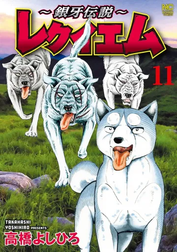 ～銀牙伝説～レクイエム 表紙