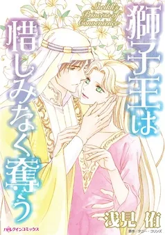獅子王は惜しみなく奪う【分冊】 表紙