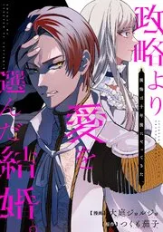政略より愛を選んだ結婚。 後悔は十年後にやってきた。