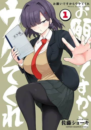 お願いですからウケてくれ 表紙