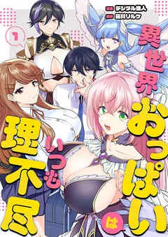 異世界おっぱいはいつも理不尽 1話