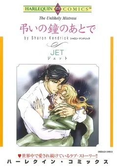 弔いの鐘のあとで【分冊】 表紙