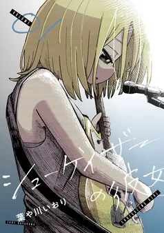 シューゲイザーの彼女 表紙