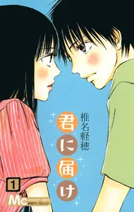 君に届け 表紙