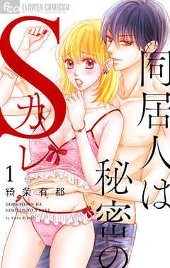 同居人は秘密のSカレ 表紙