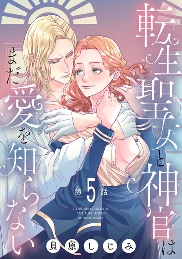 転生聖女と神官はまだ愛を知らない(話売り) 表紙