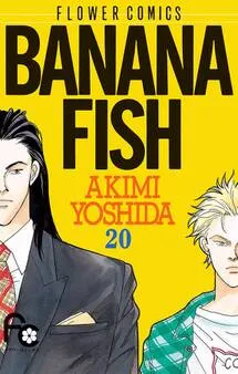 BANANA FISH 表紙