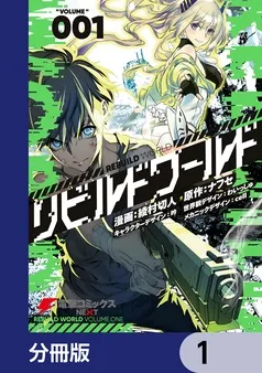 リビルドワールド 表紙