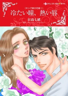 冷たい瞳、熱い唇〈キング家の花嫁Ⅰ〉【分冊】 表紙