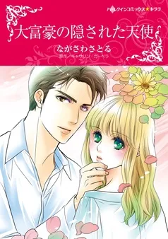 大富豪の隠された天使【分冊】 表紙