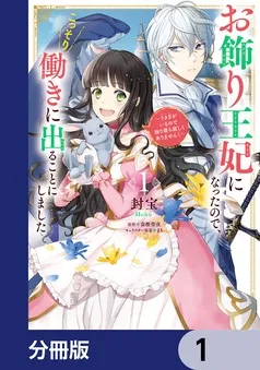 お飾り王妃になったので、こっそり働きに出ることにしました ～うさぎがいるので独り寝も寂しくありません！～ 表紙