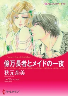 億万長者とメイドの一夜【分冊】 表紙