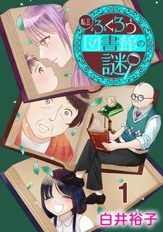 私立ふくろう図書館の謎 表紙