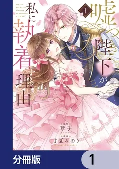 嘘つき陛下が私に執着する理由 表紙