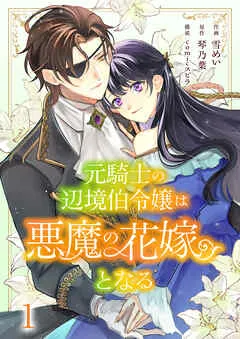 元騎士の辺境伯令嬢は悪魔の花嫁となる 表紙