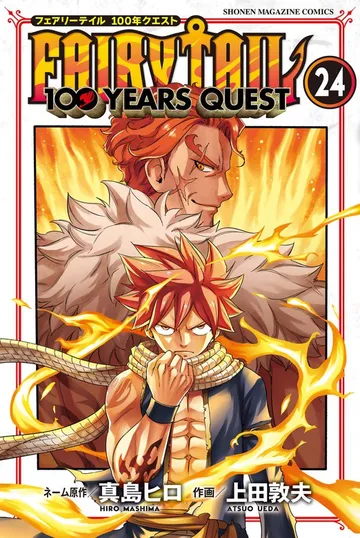 FAIRY TAIL 100 YEARS QUEST 表紙