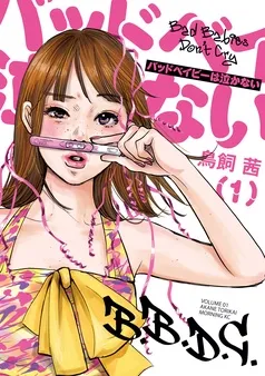 バッドベイビーは泣かない 表紙
