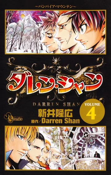 ダレン・シャン 表紙
